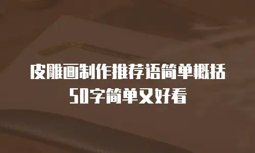 皮雕画制作推荐语简单概括50字简单又好看