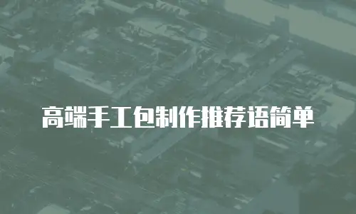 高端手工包制作推荐语简单
