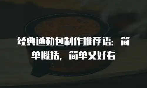 经典通勤包制作推荐语：简单概括，简单又好看