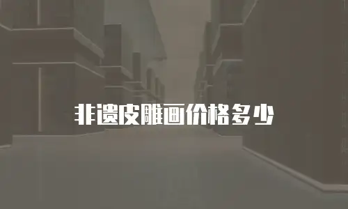 非遗皮雕画价格多少