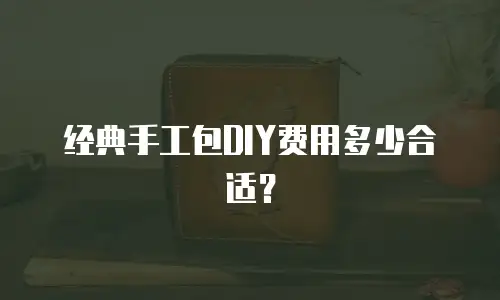 经典手工包DIY费用多少合适？
