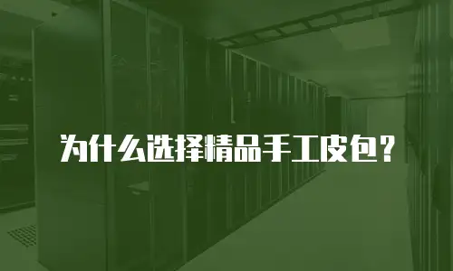 为什么选择精品手工皮包？