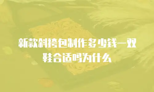 新款斜挎包制作多少钱一双鞋合适吗为什么