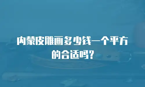 内蒙皮雕画多少钱一个平方的合适吗？
