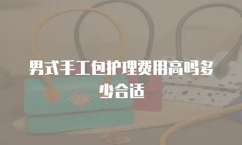 男式手工包护理费用高吗多少合适