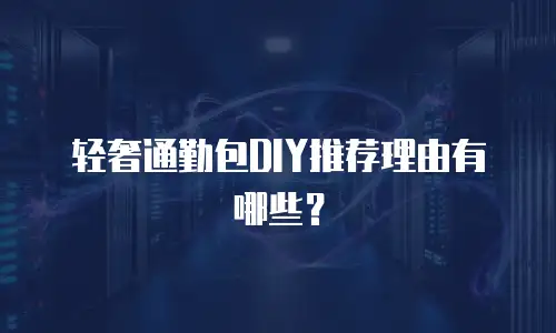 轻奢通勤包DIY推荐理由有哪些？