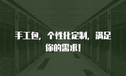 手工包，个性化定制，满足你的需求！