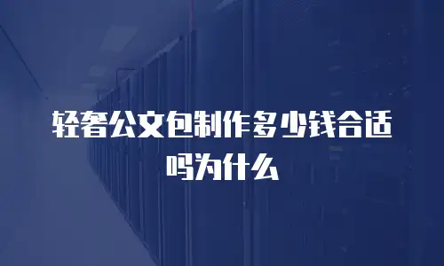 轻奢公文包制作多少钱合适吗为什么