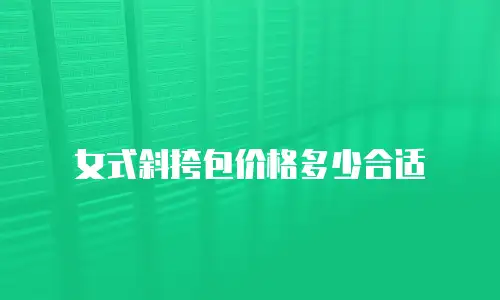 女式斜挎包价格多少合适
