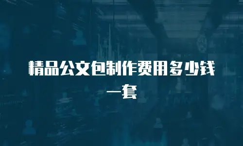 精品公文包制作费用多少钱一套