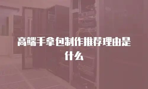 高端手拿包制作推荐理由是什么
