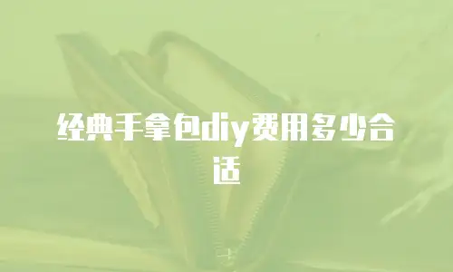 经典手拿包diy费用多少合适