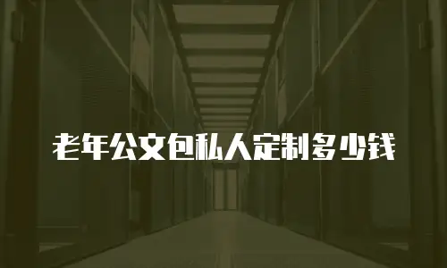 老年公文包私人定制多少钱