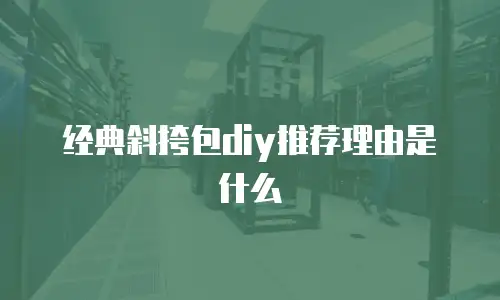 经典斜挎包diy推荐理由是什么