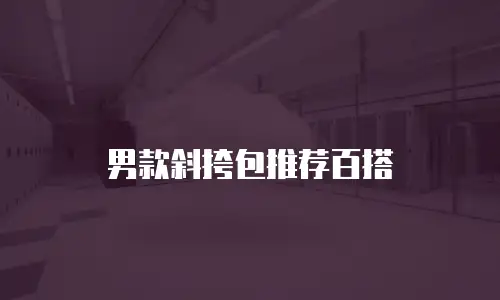 男款斜挎包推荐百搭