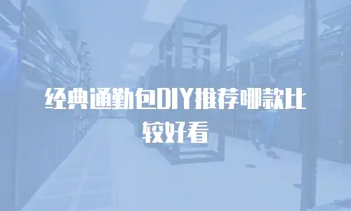 经典通勤包DIY推荐哪款比较好看