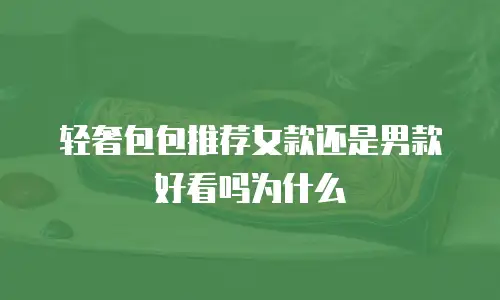 轻奢包包推荐女款还是男款好看吗为什么