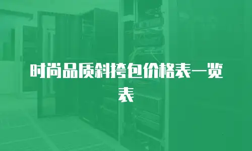 时尚品质斜挎包价格表一览表
