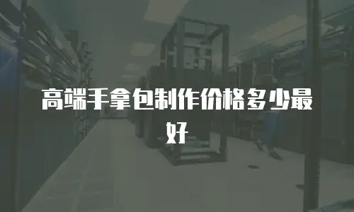 高端手拿包制作价格多少最好