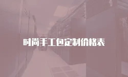 时尚手工包定制价格表