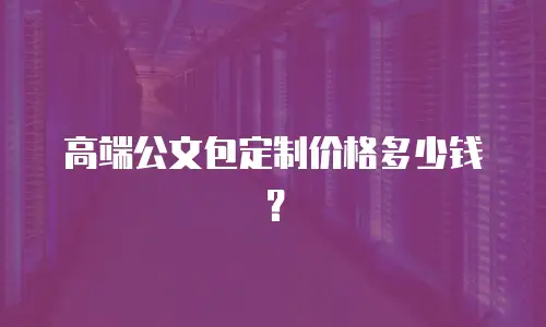 高端公文包定制价格多少钱？