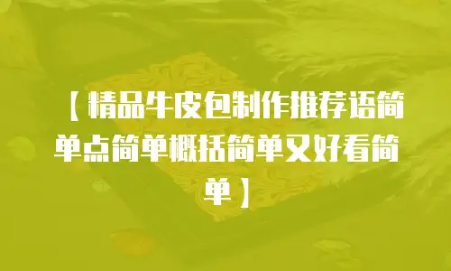 【精品牛皮包制作推荐语简单点简单概括简单又好看简单】