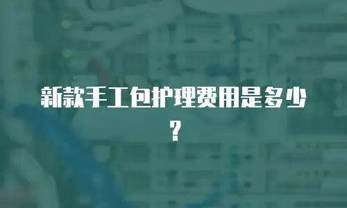 女式斜挎包保养多少钱啊