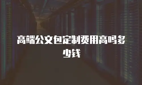 高端公文包定制费用高吗多少钱