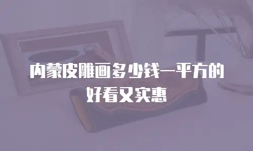 内蒙皮雕画多少钱一平方的好看又实惠