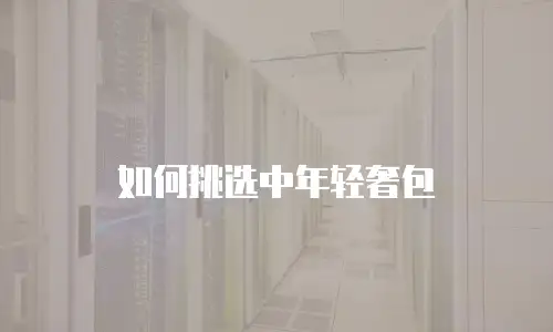 如何挑选中年轻奢包