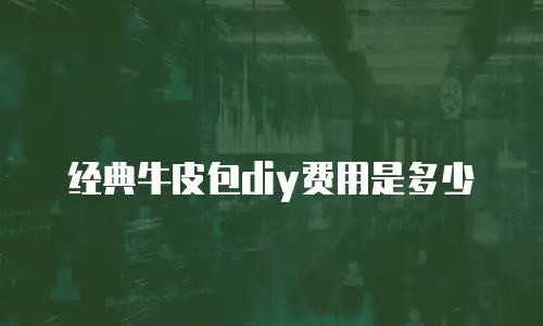 经典牛皮包diy费用是多少