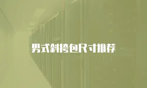 男式斜挎包尺寸推荐
