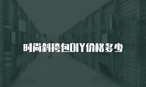时尚斜挎包DIY价格多少