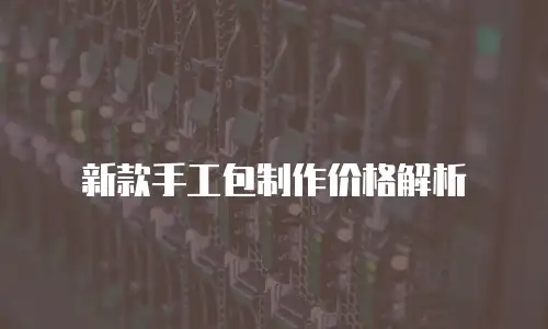 新款手工包制作价格解析