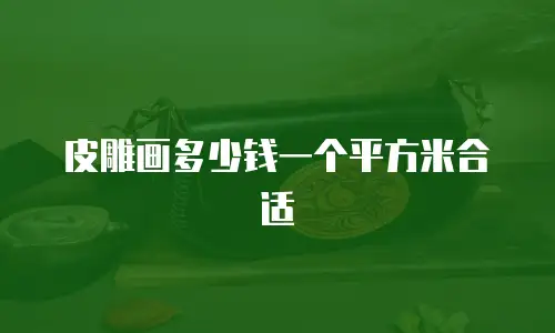 皮雕画多少钱一个平方米合适
