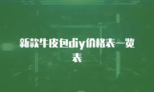 新款牛皮包diy价格表一览表