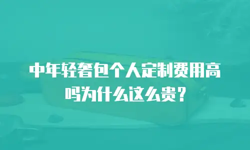 中年轻奢包个人定制费用高吗为什么这么贵？