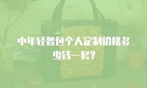 中年轻奢包个人定制价格多少钱一套？