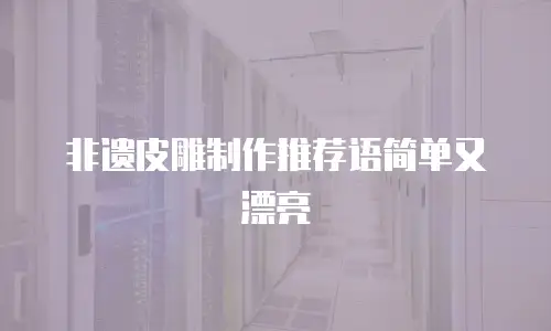 非遗皮雕制作推荐语简单又漂亮