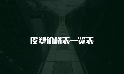 皮塑价格表一览表