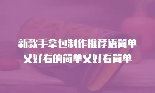 新款手拿包制作推荐语简单又好看的简单又好看简单