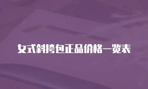 女式斜挎包正品价格一览表