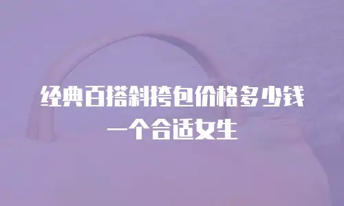 经典百搭斜挎包价格多少钱一个合适女生