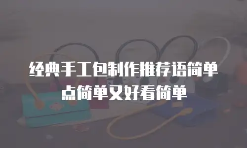 经典手工包制作推荐语简单点简单又好看简单
