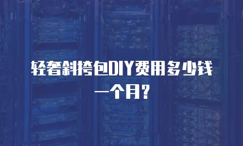 轻奢斜挎包DIY费用多少钱一个月？