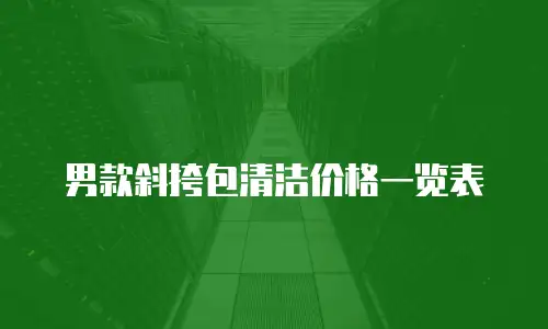 男款斜挎包清洁价格一览表