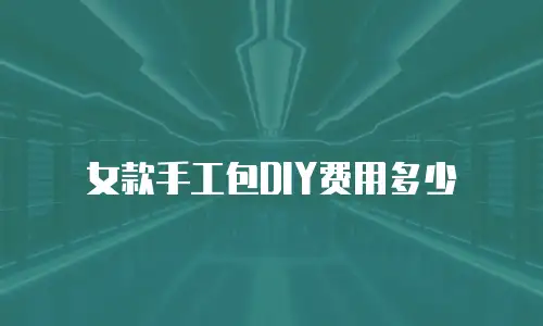女款手工包DIY费用多少