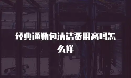 经典通勤包清洁费用高吗怎么样