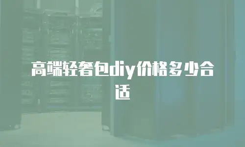 高端轻奢包diy价格多少合适