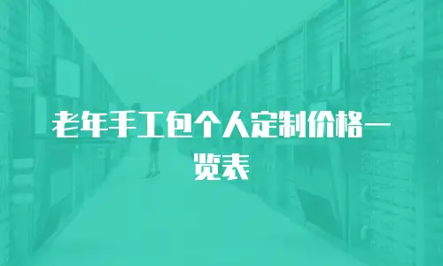 精品斜挎包DIY价格一览表